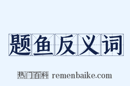 题鱼反义词是什么意思的图片